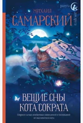 Вещие сны кота Сократа