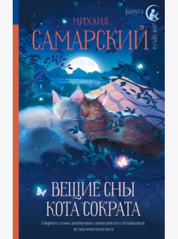 Вещие сны кота Сократа