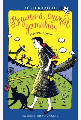 Ведьмина служба доставки. Кн.6. Тысяча дорог