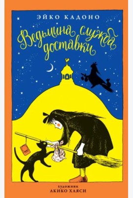 Ведьмина служба доставки. Кн. 1