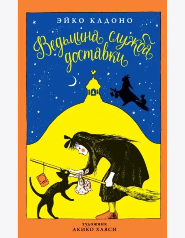 Ведьмина служба доставки. Кн. 1