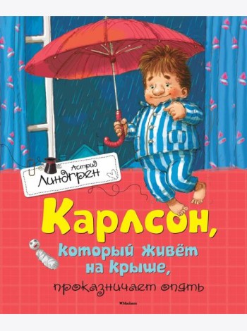 Карлсон, который живёт на крыше, проказничает опять