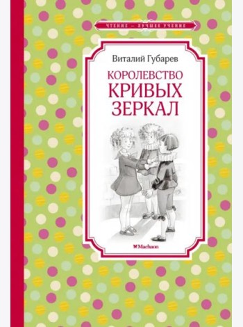 Королевство кривых зеркал