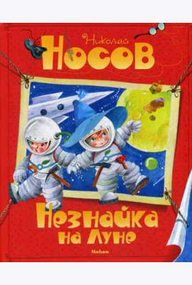 Незнайка на Луне: сказочная повесть