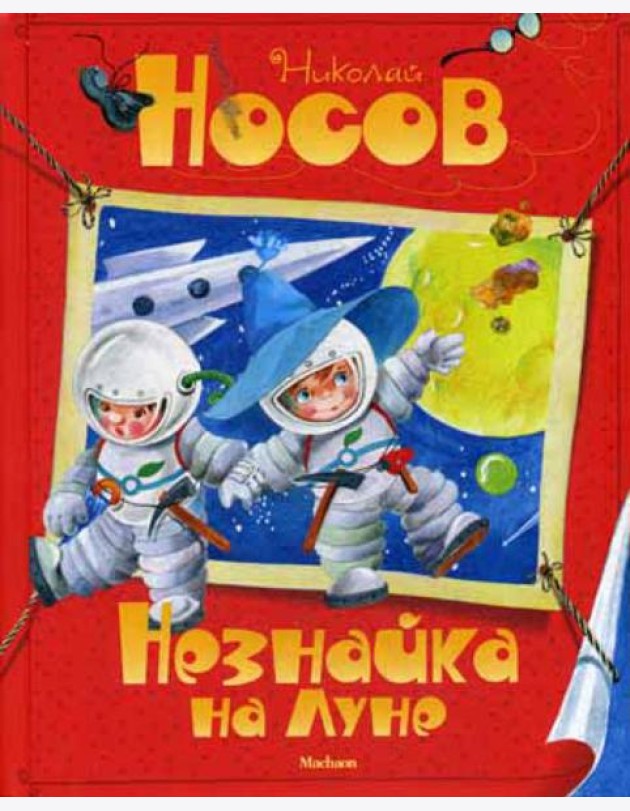Незнайка на Луне: сказочная повесть