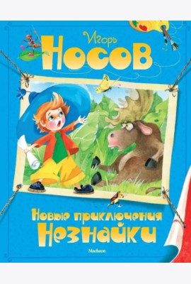 Новые приключения Незнайки