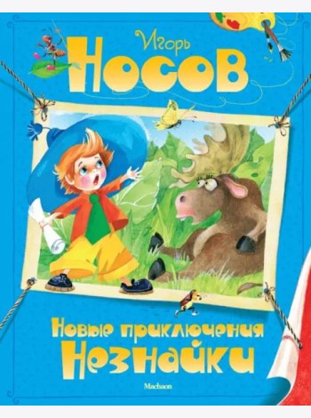 Новые приключения Незнайки