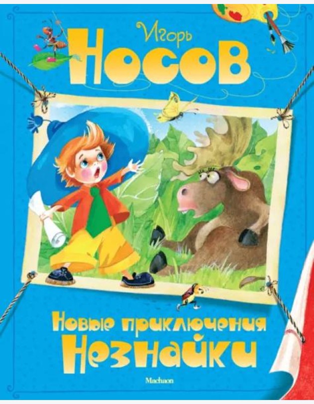 Новые приключения Незнайки