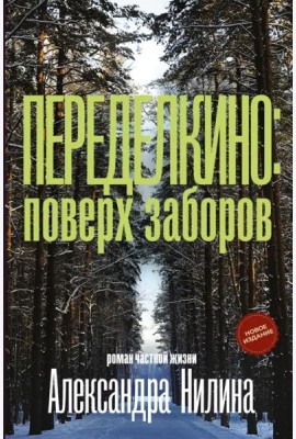 Переделкино. Поверх заборов