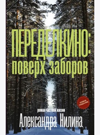 Переделкино. Поверх заборов