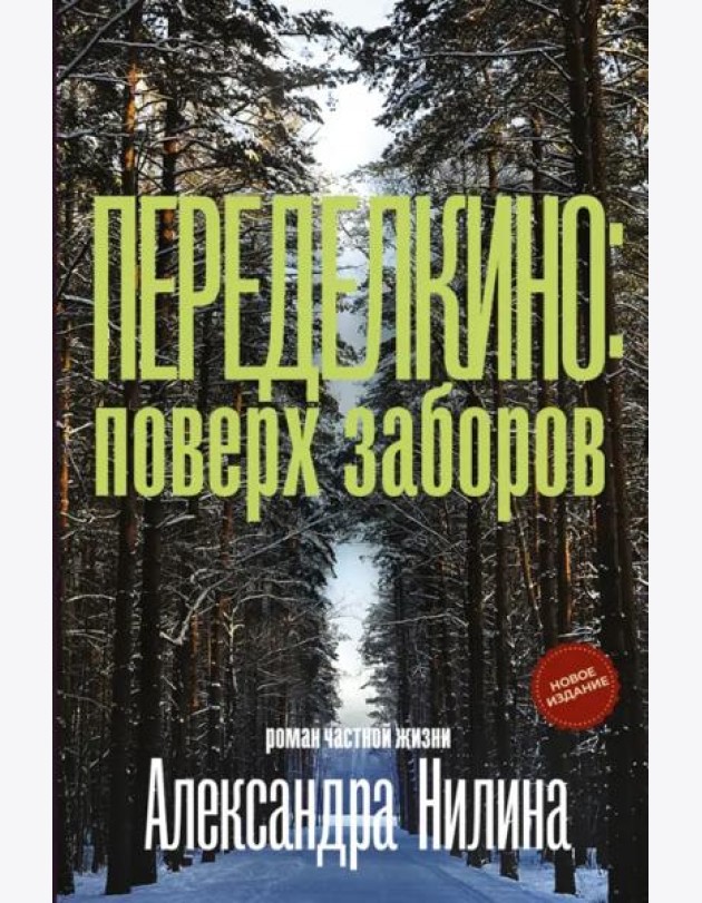 Переделкино. Поверх заборов