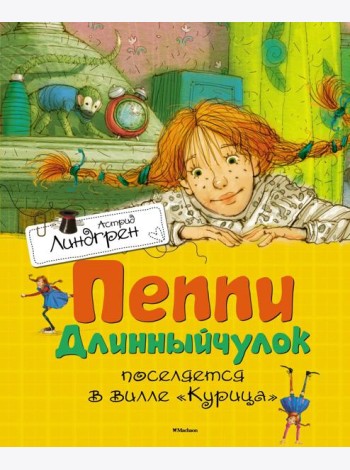 Пеппи Длинныйчулок поселяется в вилле 