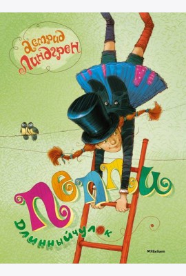 Пеппи Длинныйчулок