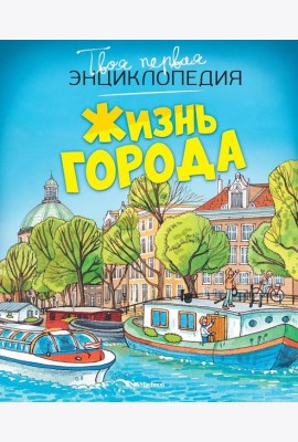 Жизнь города (нов.оф.)