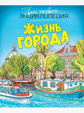 Жизнь города (нов.оф.)