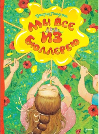 Мы все из Бюллербю
