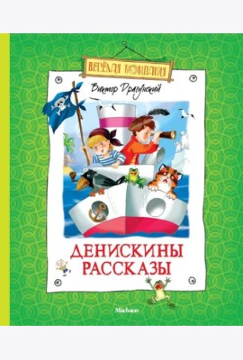 Денискины рассказы