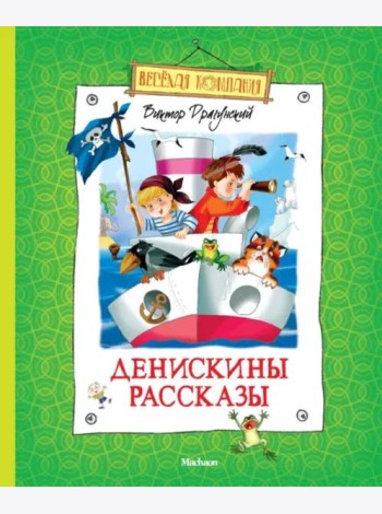 Денискины рассказы
