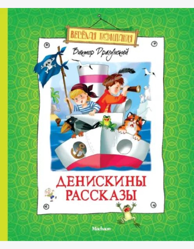 Денискины рассказы