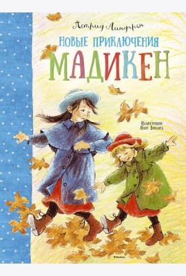 Новые приключения Мадикен
