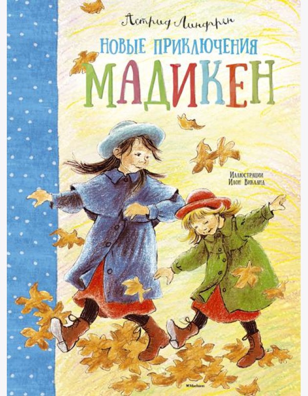 Новые приключения Мадикен