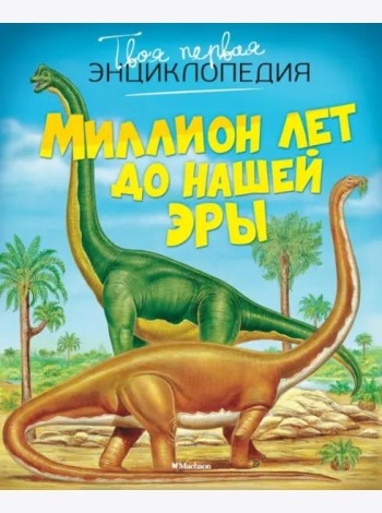 Миллион лет до нашей эры