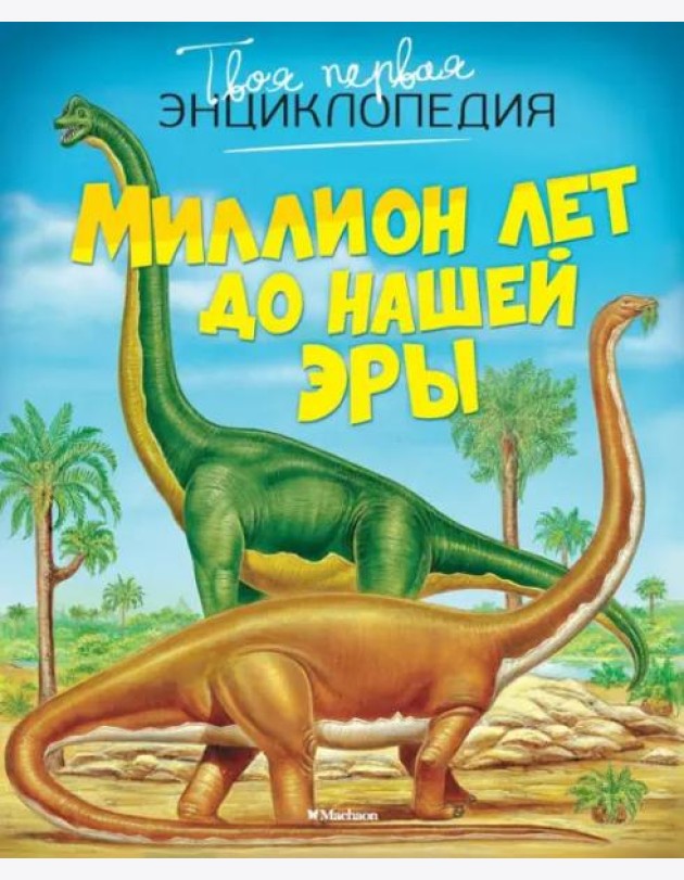 Миллион лет до нашей эры