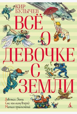 Все о девочке с Земли: повести