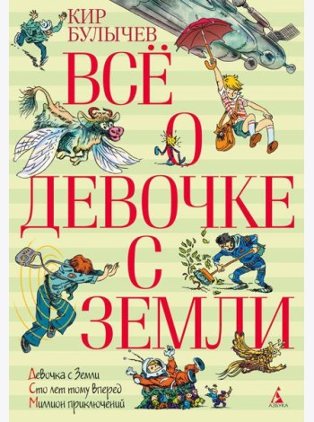 Все о девочке с Земли: повести