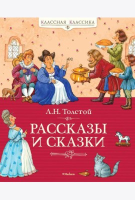 Рассказы и сказки