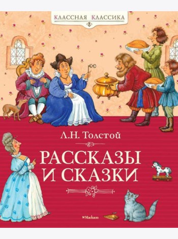 Рассказы и сказки