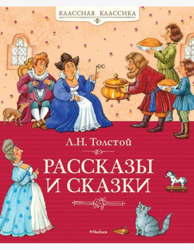 Рассказы и сказки