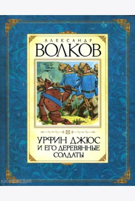 Урфин Джюс и его деревянные солдаты: сказочная повесть