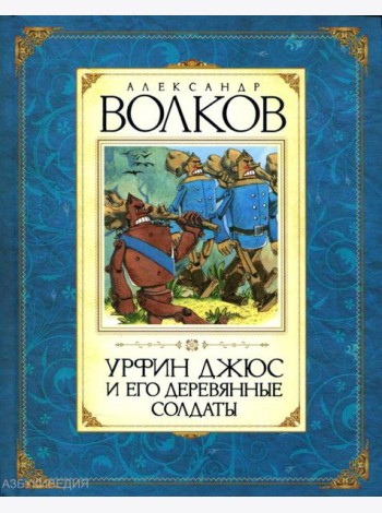 Урфин Джюс и его деревянные солдаты: сказочная повесть