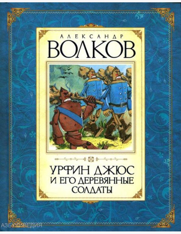 Урфин Джюс и его деревянные солдаты: сказочная повесть