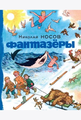 Фантазеры: рассказы