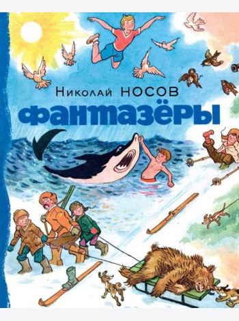 Фантазеры: рассказы
