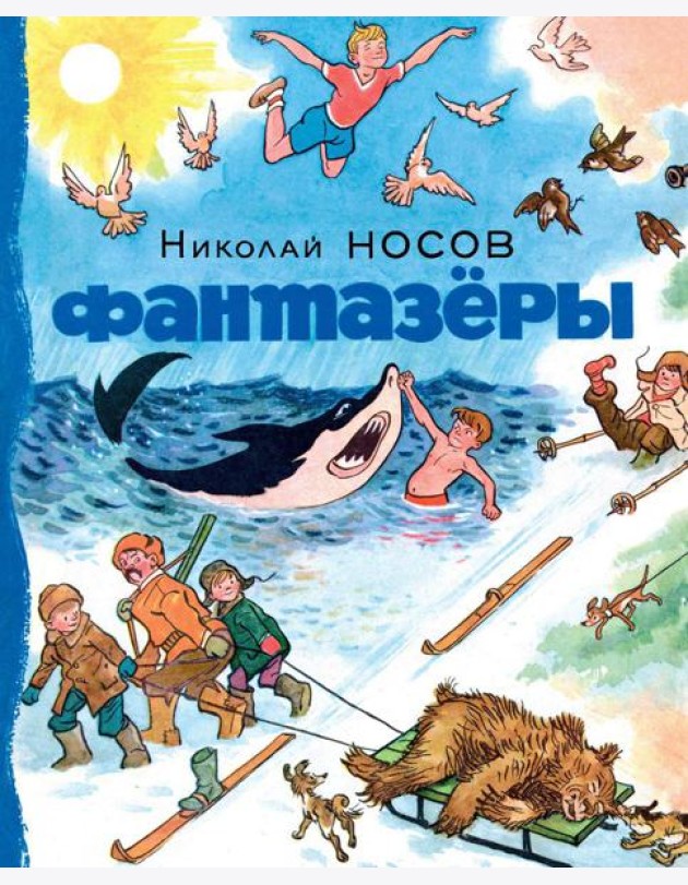 Фантазеры: рассказы