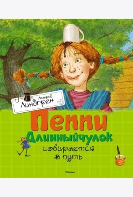 Пеппи Длинныйчулок собирается в путь: повесть-сказка