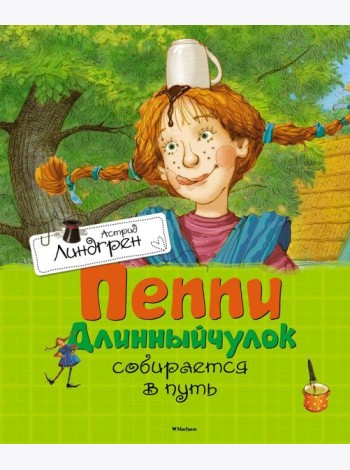 Пеппи Длинныйчулок собирается в путь: повесть-сказка