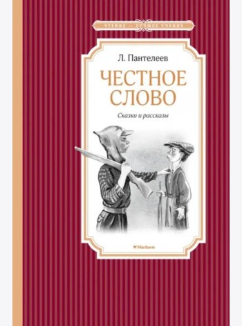 Честное слово