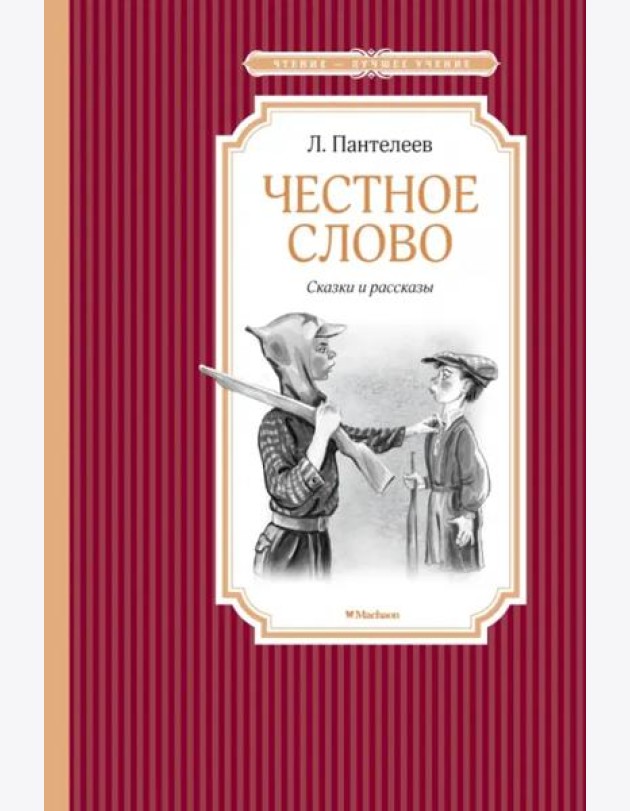 Честное слово