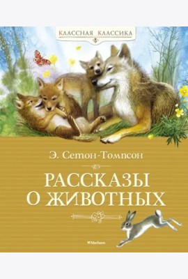 Рассказы о животных. Сетон-Томпсон