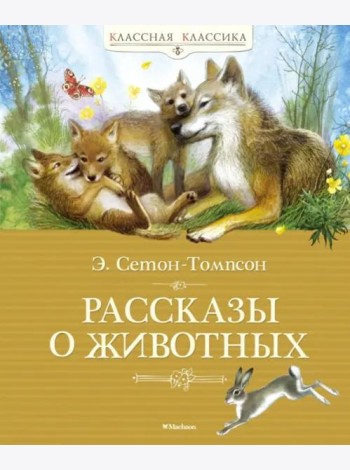 Рассказы о животных. Сетон-Томпсон