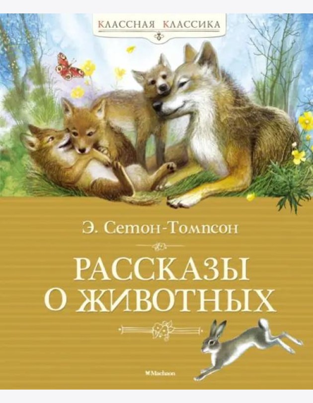Рассказы о животных. Сетон-Томпсон