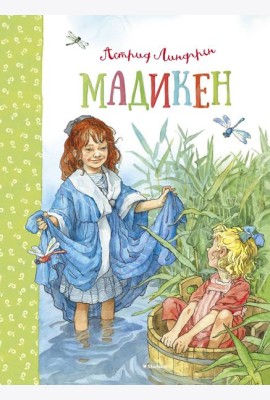 Мадикен