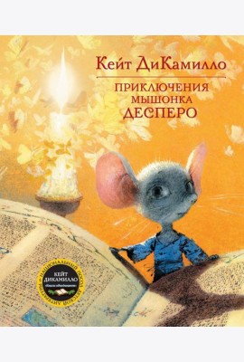 Приключения мышонка Десперо