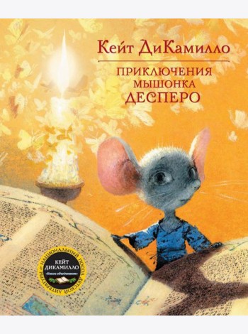 Приключения мышонка Десперо