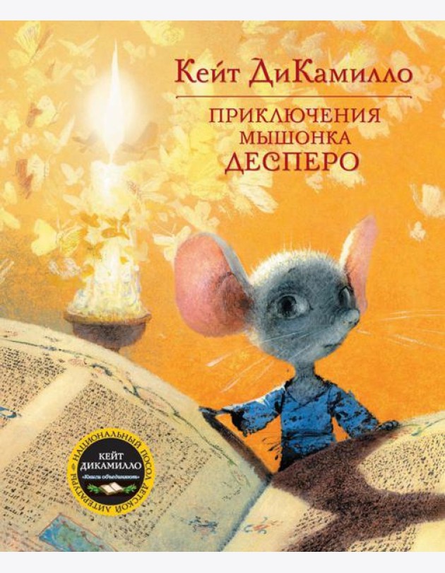 Приключения мышонка Десперо