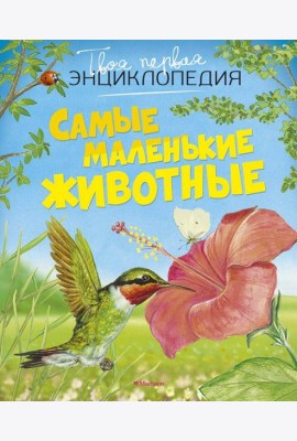 Самые маленькие животные